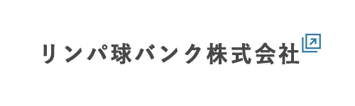 リンパ球バンク株式会社